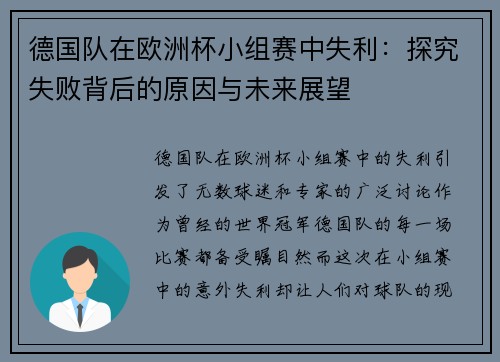 德国队在欧洲杯小组赛中失利：探究失败背后的原因与未来展望