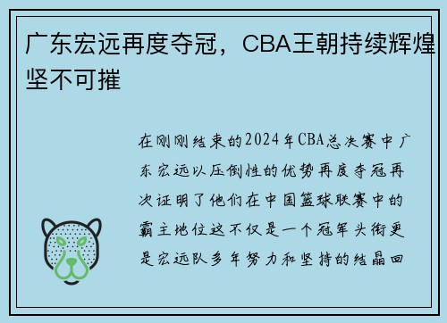 广东宏远再度夺冠，CBA王朝持续辉煌坚不可摧