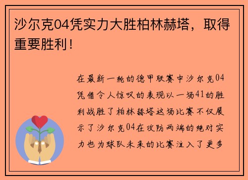 沙尔克04凭实力大胜柏林赫塔，取得重要胜利！