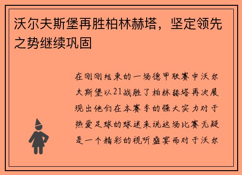 沃尔夫斯堡再胜柏林赫塔，坚定领先之势继续巩固