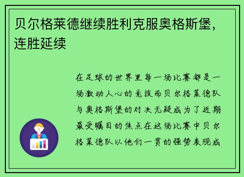 贝尔格莱德继续胜利克服奥格斯堡，连胜延续