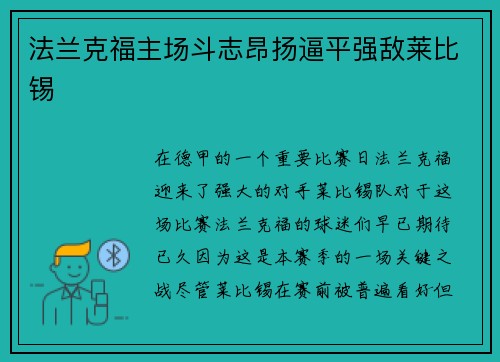 法兰克福主场斗志昂扬逼平强敌莱比锡