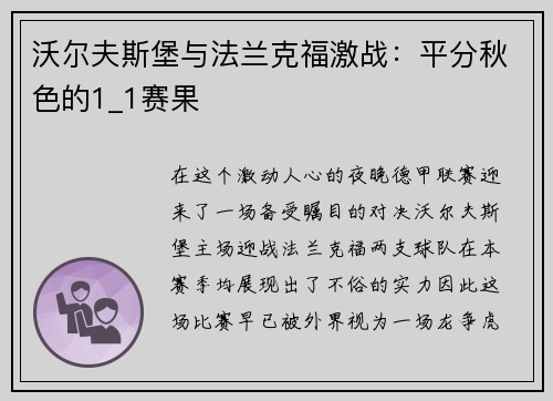 沃尔夫斯堡与法兰克福激战：平分秋色的1_1赛果