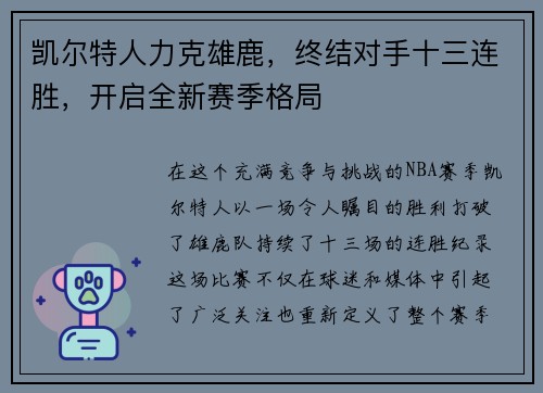 凯尔特人力克雄鹿，终结对手十三连胜，开启全新赛季格局