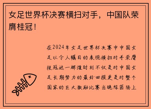 女足世界杯决赛横扫对手，中国队荣膺桂冠！