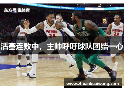 活塞连败中，主帅呼吁球队团结一心