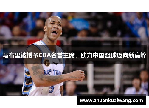 马布里被授予CBA名誉主席，助力中国篮球迈向新高峰