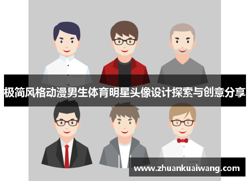 极简风格动漫男生体育明星头像设计探索与创意分享
