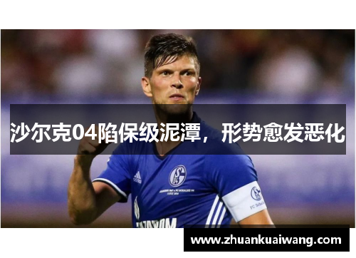 沙尔克04陷保级泥潭，形势愈发恶化