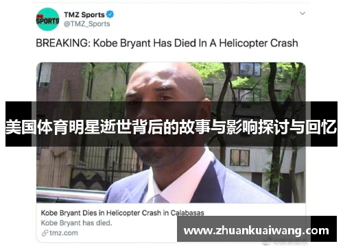 美国体育明星逝世背后的故事与影响探讨与回忆
