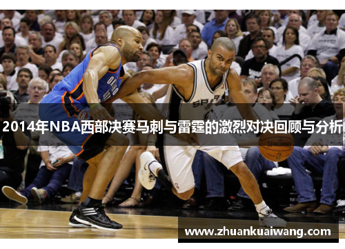 2014年NBA西部决赛马刺与雷霆的激烈对决回顾与分析