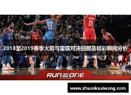 2018至2019赛季火箭与雷霆对决回顾及精彩瞬间分析