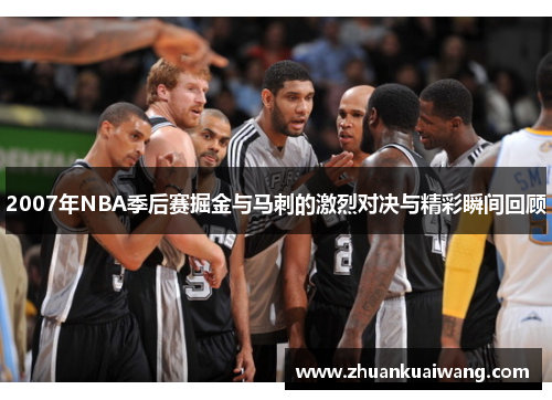 2007年NBA季后赛掘金与马刺的激烈对决与精彩瞬间回顾