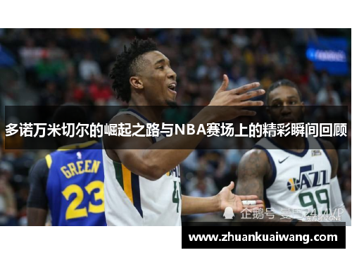 多诺万米切尔的崛起之路与NBA赛场上的精彩瞬间回顾