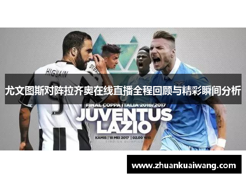 尤文图斯对阵拉齐奥在线直播全程回顾与精彩瞬间分析