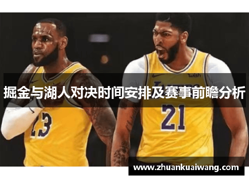 掘金与湖人对决时间安排及赛事前瞻分析