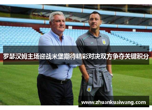 罗瑟汉姆主场迎战米堡期待精彩对决双方争夺关键积分