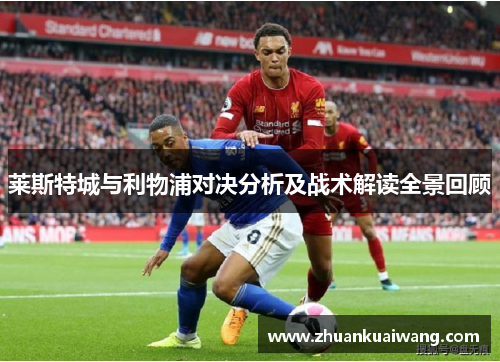 莱斯特城与利物浦对决分析及战术解读全景回顾