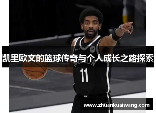 凯里欧文的篮球传奇与个人成长之路探索