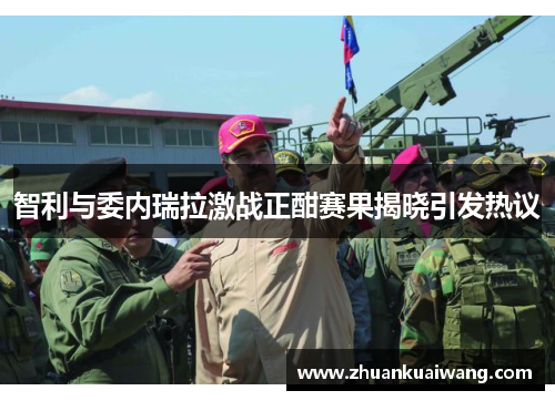 智利与委内瑞拉激战正酣赛果揭晓引发热议