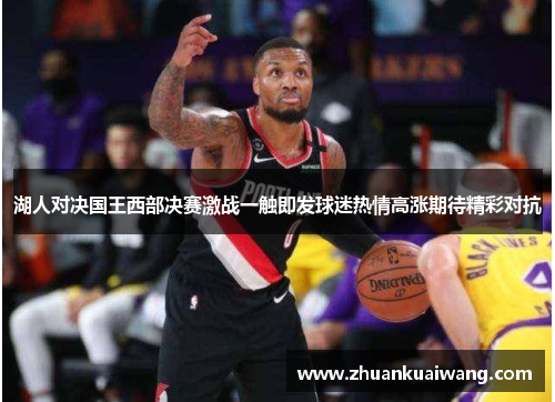 湖人对决国王西部决赛激战一触即发球迷热情高涨期待精彩对抗