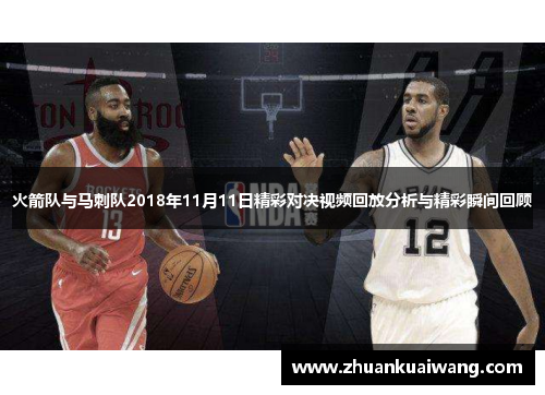 火箭队与马刺队2018年11月11日精彩对决视频回放分析与精彩瞬间回顾