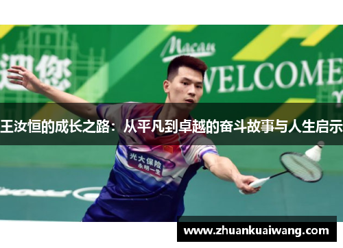 王汝恒的成长之路：从平凡到卓越的奋斗故事与人生启示