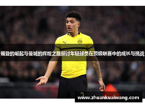 福登的崛起与曼城的辉煌之路探讨年轻球员在顶级联赛中的成长与挑战