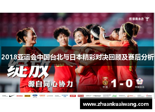 2018亚运会中国台北与日本精彩对决回顾及赛后分析