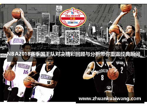 NBA2018赛季国王队对决精彩回顾与分析带你重温经典瞬间