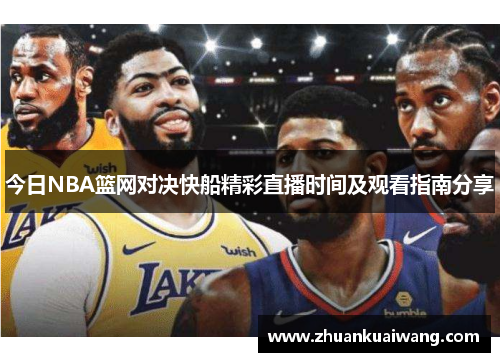 今日NBA篮网对决快船精彩直播时间及观看指南分享