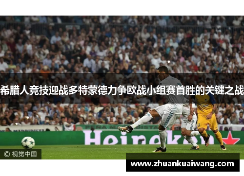 希腊人竞技迎战多特蒙德力争欧战小组赛首胜的关键之战