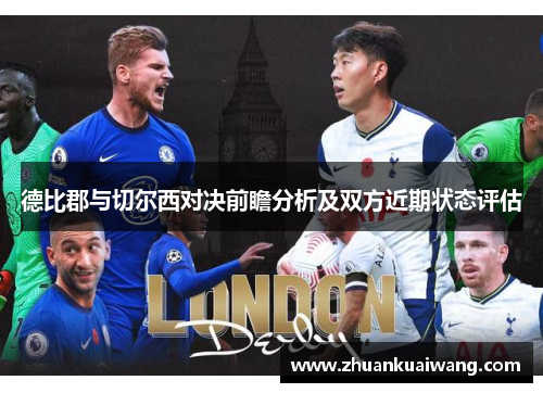 德比郡与切尔西对决前瞻分析及双方近期状态评估