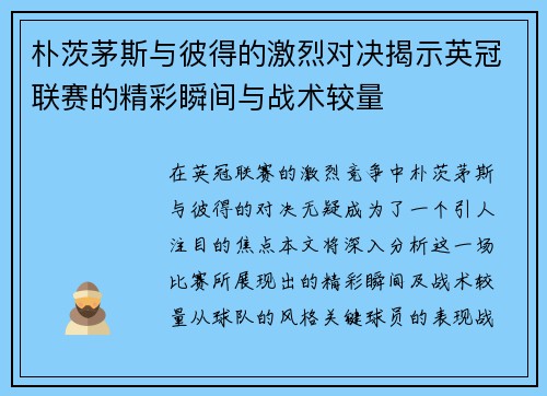 朴茨茅斯与彼得的激烈对决揭示英冠联赛的精彩瞬间与战术较量