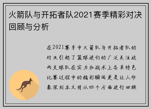 火箭队与开拓者队2021赛季精彩对决回顾与分析