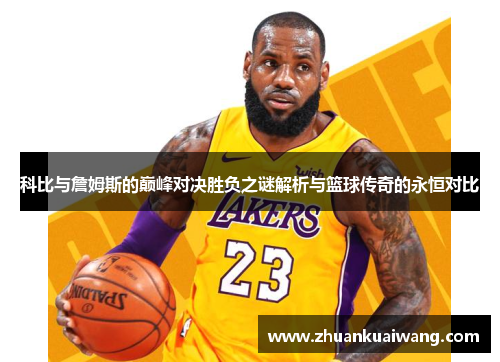 科比与詹姆斯的巅峰对决胜负之谜解析与篮球传奇的永恒对比