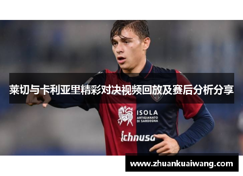 莱切与卡利亚里精彩对决视频回放及赛后分析分享