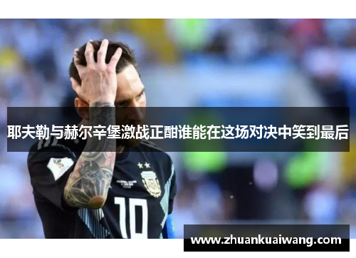 耶夫勒与赫尔辛堡激战正酣谁能在这场对决中笑到最后