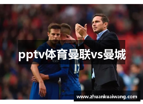 pptv体育曼联vs曼城