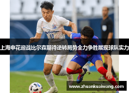 上海申花迎战比尔森期待逆转局势全力争胜展现球队实力