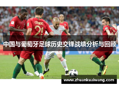 中国与葡萄牙足球历史交锋战绩分析与回顾