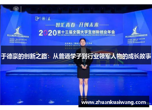于德豪的创新之路：从普通学子到行业领军人物的成长故事