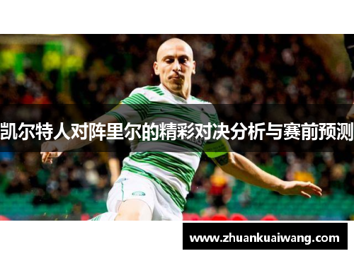 凯尔特人对阵里尔的精彩对决分析与赛前预测