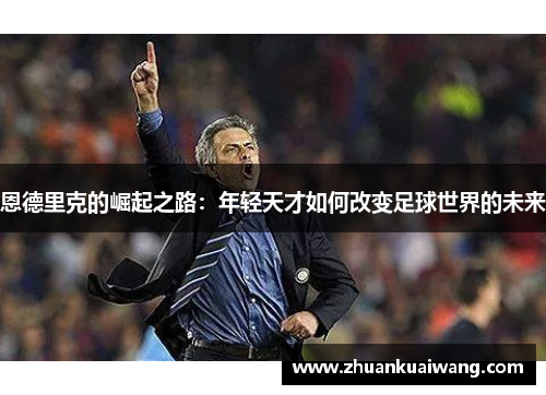 恩德里克的崛起之路：年轻天才如何改变足球世界的未来