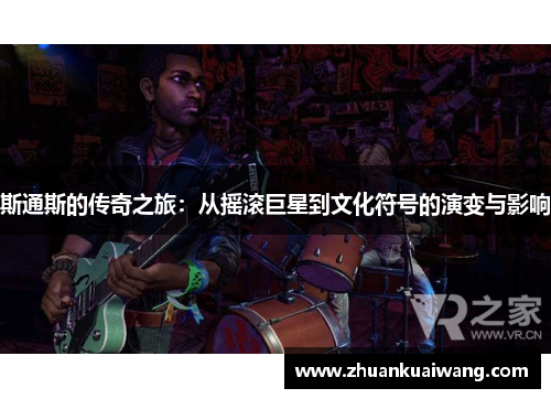 斯通斯的传奇之旅：从摇滚巨星到文化符号的演变与影响