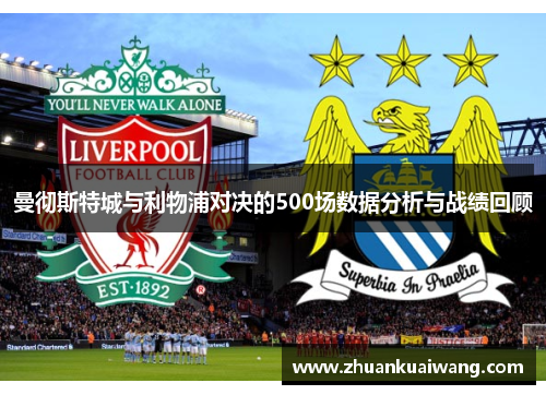 曼彻斯特城与利物浦对决的500场数据分析与战绩回顾