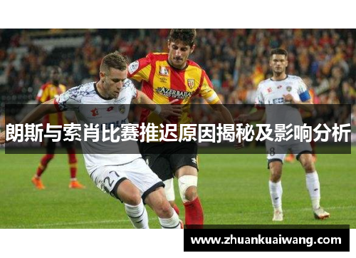 朗斯与索肖比赛推迟原因揭秘及影响分析