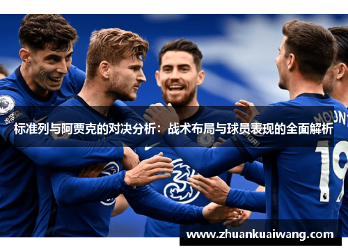 标准列与阿贾克的对决分析：战术布局与球员表现的全面解析