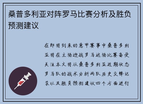 桑普多利亚对阵罗马比赛分析及胜负预测建议