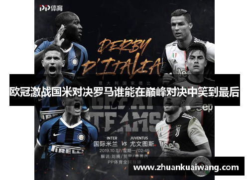 欧冠激战国米对决罗马谁能在巅峰对决中笑到最后